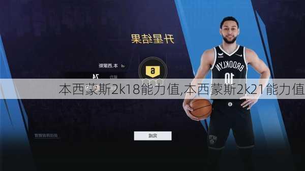本西蒙斯2k18能力值,本西蒙斯2k21能力值