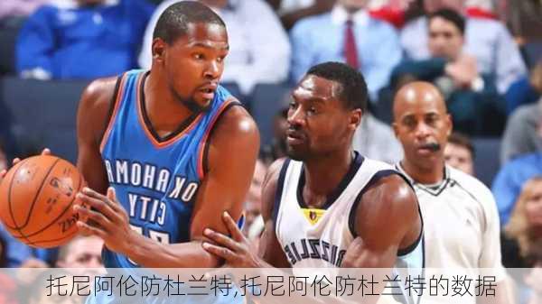 托尼阿伦防杜兰特,托尼阿伦防杜兰特的数据