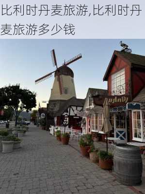 比利时丹麦旅游,比利时丹麦旅游多少钱