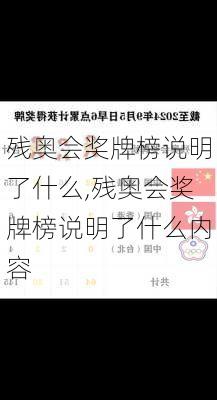 残奥会奖牌榜说明了什么,残奥会奖牌榜说明了什么内容