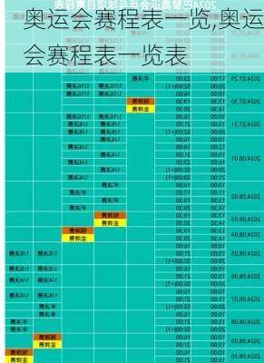 奥运会赛程表一览,奥运会赛程表一览表
