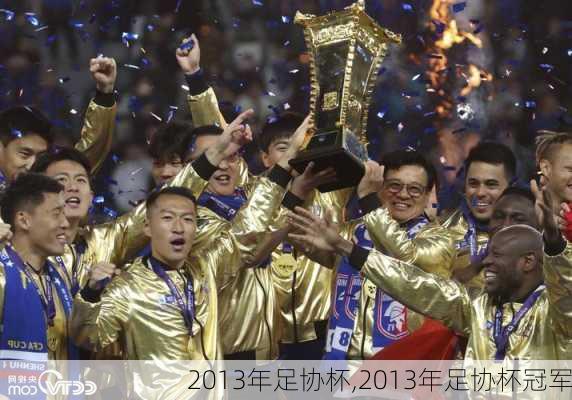2013年足协杯,2013年足协杯冠军
