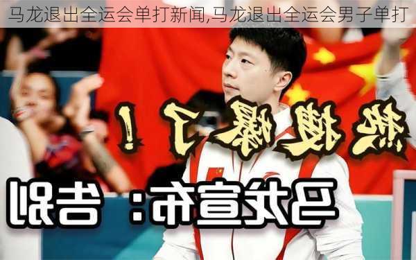马龙退出全运会单打新闻,马龙退出全运会男子单打