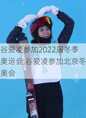 谷爱凌参加2022届冬季奥运会,谷爱凌参加北京冬奥会