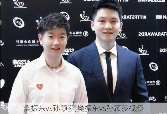 樊振东vs孙颖莎,樊振东vs孙颖莎视频