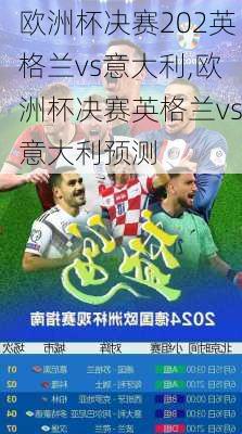欧洲杯决赛202英格兰vs意大利,欧洲杯决赛英格兰vs意大利预测