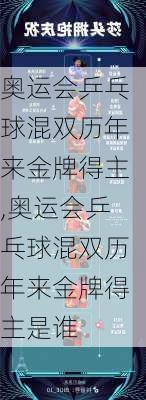 奥运会乒乓球混双历年来金牌得主,奥运会乒乓球混双历年来金牌得主是谁