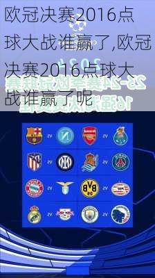 欧冠决赛2016点球大战谁赢了,欧冠决赛2016点球大战谁赢了呢
