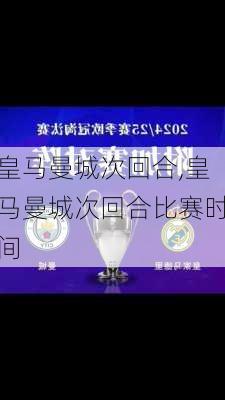 皇马曼城次回合,皇马曼城次回合比赛时间