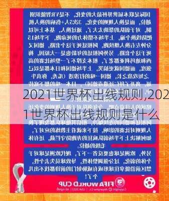 2021世界杯出线规则,2021世界杯出线规则是什么