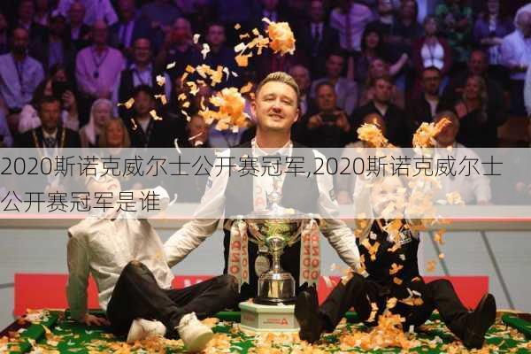 2020斯诺克威尔士公开赛冠军,2020斯诺克威尔士公开赛冠军是谁