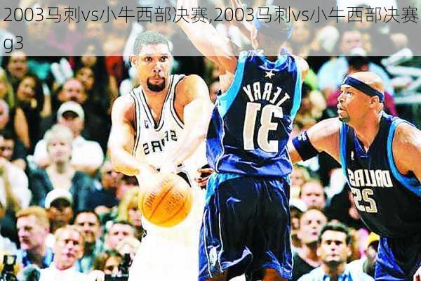 2003马刺vs小牛西部决赛,2003马刺vs小牛西部决赛g3