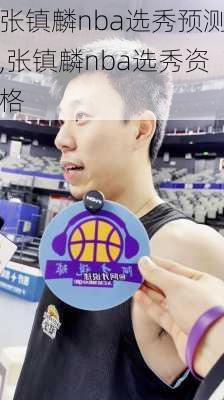 张镇麟nba选秀预测,张镇麟nba选秀资格