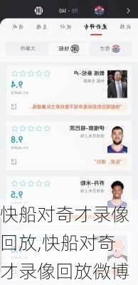 快船对奇才录像回放,快船对奇才录像回放微博