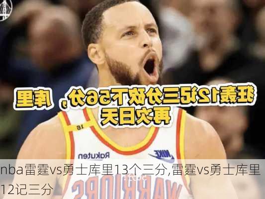 nba雷霆vs勇士库里13个三分,雷霆vs勇士库里12记三分