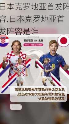 日本克罗地亚首发阵容,日本克罗地亚首发阵容是谁