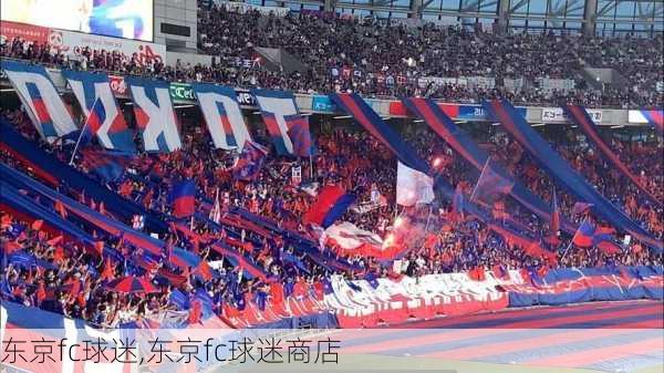 东京fc球迷,东京fc球迷商店