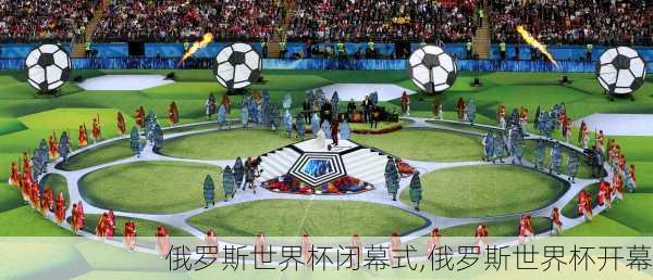 俄罗斯世界杯闭幕式,俄罗斯世界杯开幕