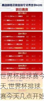 世界杯排球赛今天,世界杯排球赛今天几点开始