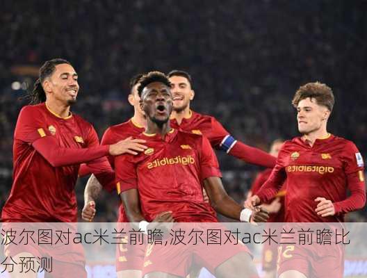 波尔图对ac米兰前瞻,波尔图对ac米兰前瞻比分预测