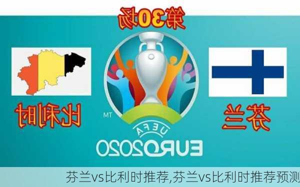 芬兰vs比利时推荐,芬兰vs比利时推荐预测