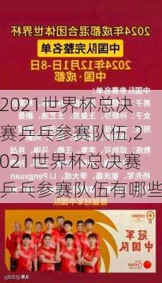 2021世界杯总决赛乒乓参赛队伍,2021世界杯总决赛乒乓参赛队伍有哪些