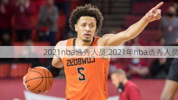 2021nba选秀人员,2021年nba选秀人员