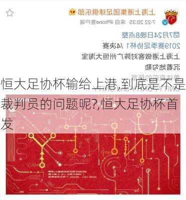 恒大足协杯输给上港,到底是不是裁判员的问题呢?,恒大足协杯首发