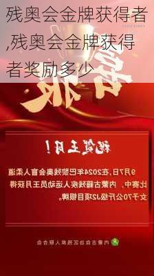 残奥会金牌获得者,残奥会金牌获得者奖励多少