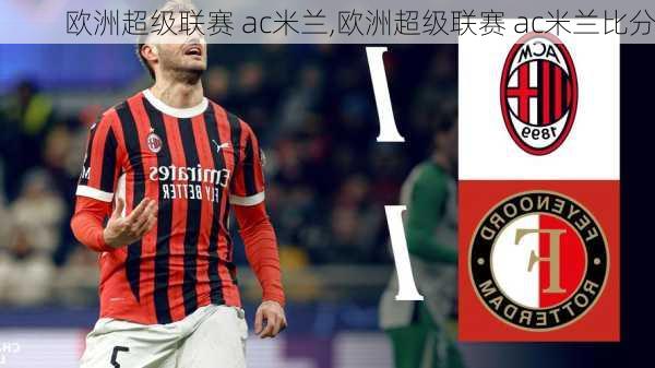 欧洲超级联赛 ac米兰,欧洲超级联赛 ac米兰比分