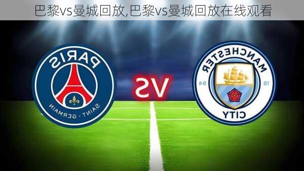巴黎vs曼城回放,巴黎vs曼城回放在线观看