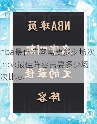 nba最佳阵容需要多少场次,nba最佳阵容需要多少场次比赛