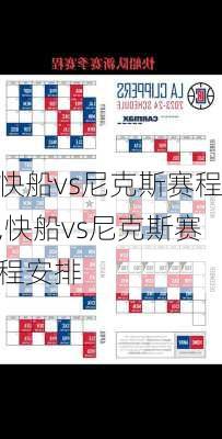 快船vs尼克斯赛程,快船vs尼克斯赛程安排