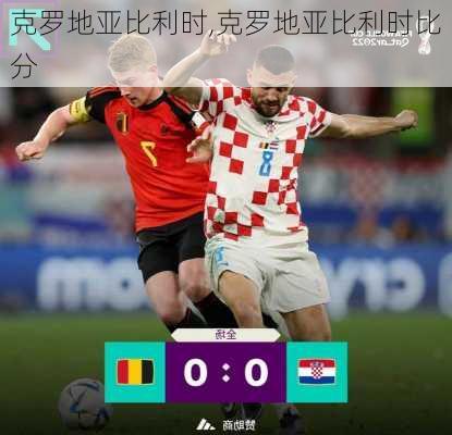 克罗地亚比利时,克罗地亚比利时比分