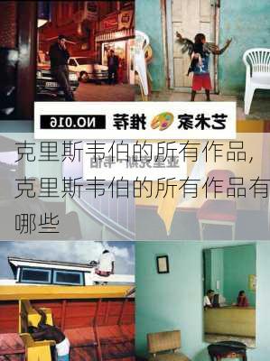 克里斯韦伯的所有作品,克里斯韦伯的所有作品有哪些