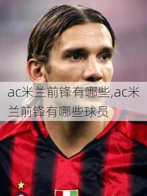 ac米兰前锋有哪些,ac米兰前锋有哪些球员