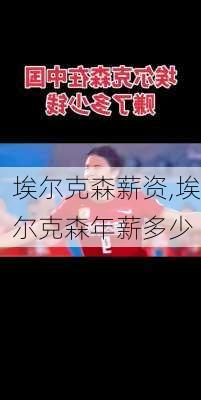 埃尔克森薪资,埃尔克森年薪多少
