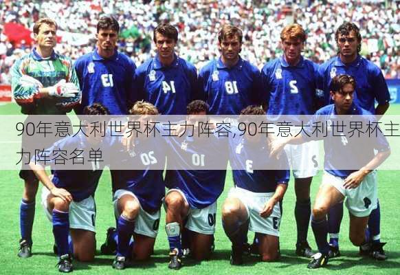 90年意大利世界杯主力阵容,90年意大利世界杯主力阵容名单