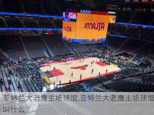 亚特兰大老鹰主场球馆,亚特兰大老鹰主场球馆叫什么