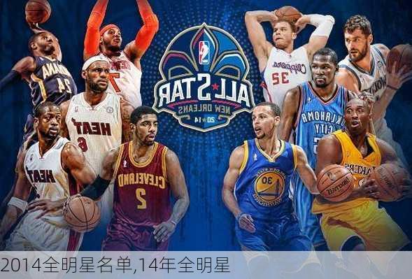 2014全明星名单,14年全明星