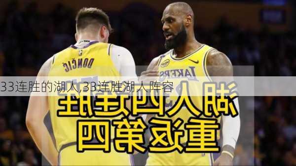 33连胜的湖人,33连胜湖人阵容