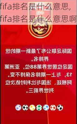 fifa排名是什么意思,fifa排名是什么意思啊