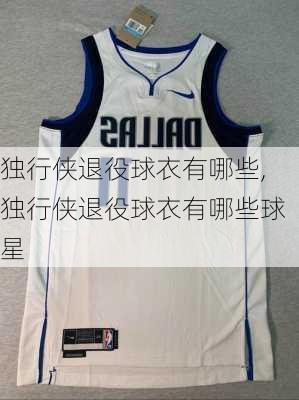 独行侠退役球衣有哪些,独行侠退役球衣有哪些球星