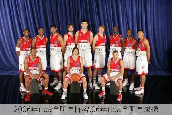 2006年nba全明星阵容,06年nba全明星录像