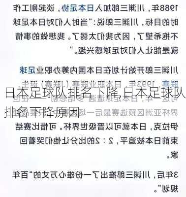 日本足球队排名下降,日本足球队排名下降原因