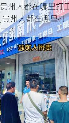 贵州人都在哪里打工,贵州人都在哪里打工的