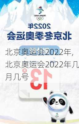 北京奥运会2022年,北京奥运会2022年几月几号