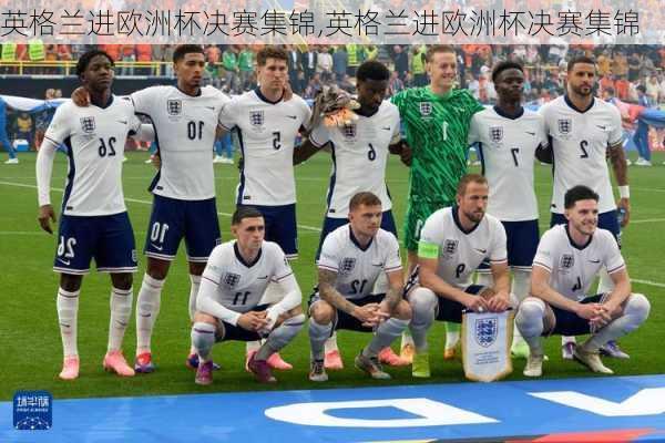英格兰进欧洲杯决赛集锦,英格兰进欧洲杯决赛集锦