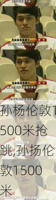 孙杨伦敦1500米抢跳,孙扬伦敦1500米