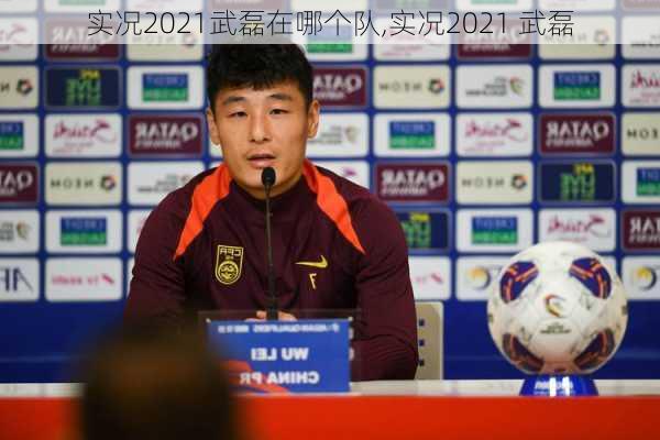 实况2021武磊在哪个队,实况2021 武磊